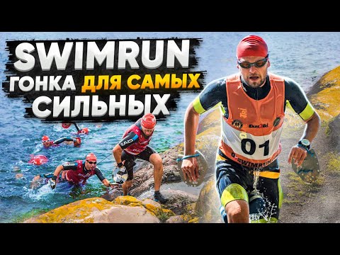 Видео: Вид спорта SWIMRUN: Что это ТАКОЕ? Как ПОБЕДИТЬ на гонке СВИМ РАН? Свим Ран советы от Swim Rocket