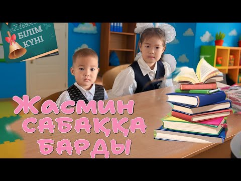 Видео: ЖАСМИН МЕКТЕПКЕ БАРДЫ😍👏🏻 0-сынып окушысы болды🥰🫶🏻👏🏻