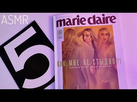 Видео: АСМР листаю журнал MARIE CLAIRE, тихий шёпот 🤍 ASMR magazine, whisper