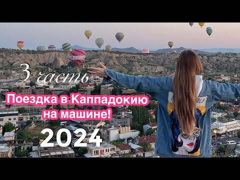 Видео: В Турцию в Каппадокию на машине, июнь  2024 г.