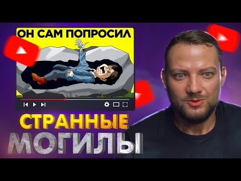 Видео: САМЫЕ СТРАННЫЕ МОГИЛЫ РЕАКЦИЯ НА WTFакт