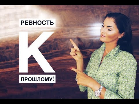 Видео: Ревность и Предательство! / Ревность к прошлому