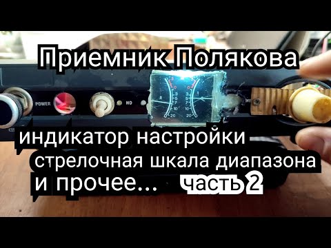 Видео: Приемник Полякова, стрелочная шкала настройки и индикатор настройки, диапазон 80 м и 40м, ошибки....