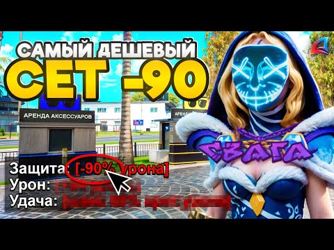 Видео: СОБРАЛ САМЫЙ ДЕШЕВЫЙ СЕТ -90 На АРИЗОНА РП (Arizona RP в GTA SAMP)