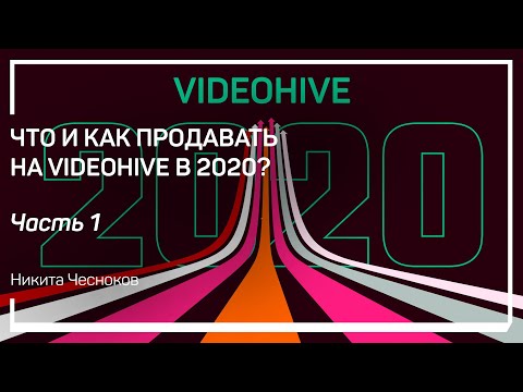 Видео: Что изменилось? Работа на VideoHive 2020. Никита Чесноков