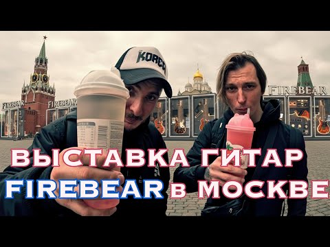 Видео: Выставка гитар Firebear в Москве | Тест звукоснимателей | Распаковка мероприятия