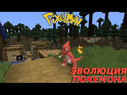 Видео: ЭВОЛЮЦИЯ ЧЕРМАНДЕРА Minecraft: Pixelmon #3