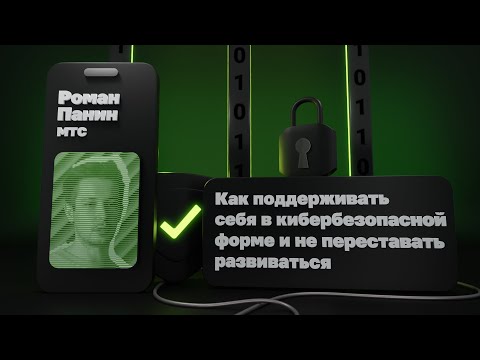 Видео: Как поддерживать себя в кибербезопасной форме и не переставать развиваться | Роман Панин, МТС