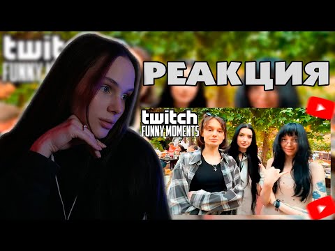 Видео: ЛЕРОН БАРОН СМОТРИТ: Топ Моменты с Twitch | Девочки в Пивнухе