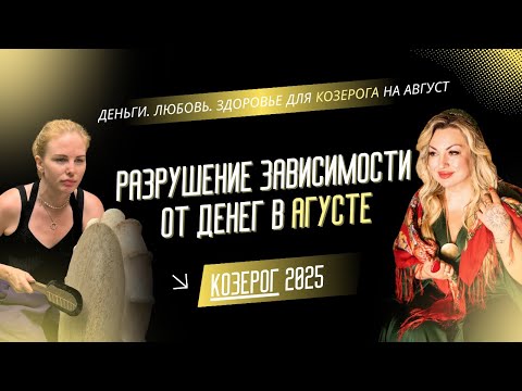 Видео: ПРОГНОЗ НА АВГУСТ ДЛЯ КОЗЕРОГОВ 2025 | Разрушение зависимости от денег
