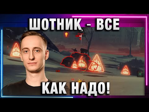 Видео: ШОТНИК ★ ВСЕ КАК НАДО!