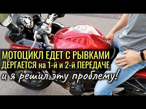 Видео: Мотоцикл дёргается на ходу, едет рывками - как я решил эту проблему