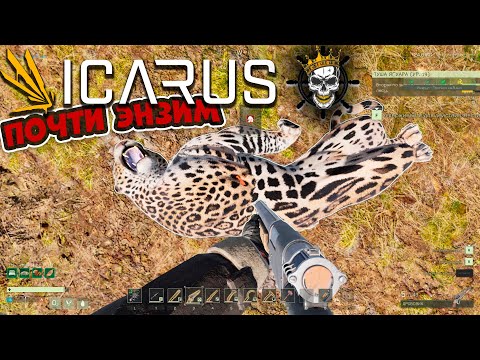 Видео: Icarus - выживание🔥🔥🔥 #53[Пофармил энзим]