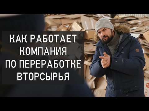 Видео: Компания по переработке вторсырья Как устроен бизнес?  Взгляд изнутри