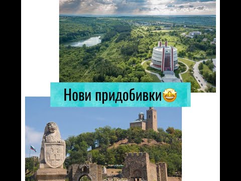 Видео: Нови придобивки от Търново и Плевен