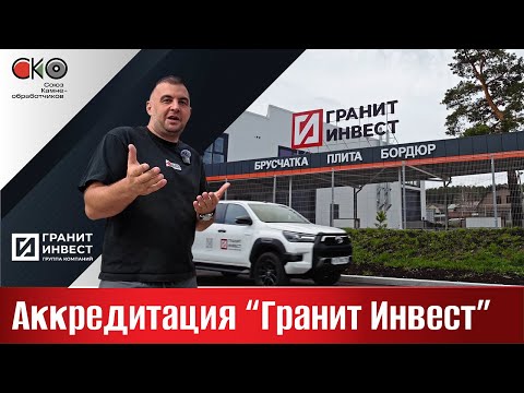 Видео: Аккредитация "Гранит Инвест"