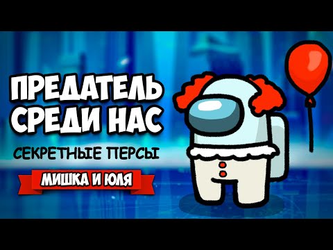 Видео: НОВЫЕ СЕКРЕТНЫЕ ГЕРОИ в Among Us ♦ ЧЕЙ СКИН КРУЧЕ?