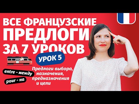 Видео: 🔥 Французские предлоги цели и назначения. Интенсив Все предлоги за 7 уроков. Урок 5
