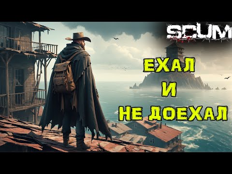 Видео: SCUM. Без ПОКУПОК #15 Без РОБОТОВ