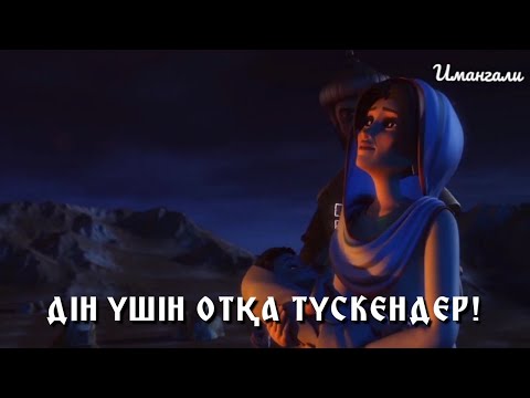 Видео: ДІН ҮШІН ОТҚА ТҮСКЕНДЕР!