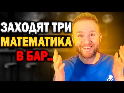 Видео: ТОПОВЫЕ математические ШУТКИ..