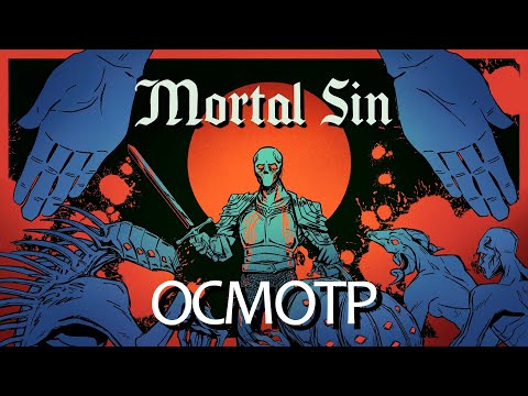 Видео: Mortal Sin - ЖЕСТЬ И КРОВЬ! Первое знакомство с адским экшеном!