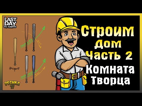 Видео: КАК ПОСТРОИТЬ ДОМ В ЛАСТ ДЕЙ! ДЕНЬ ВТОРОЙ И МАСТЕРСКАЯ ОРУЖИЯ! - Last Day on Earth: Survival