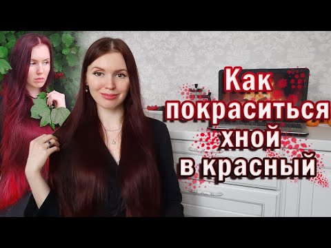Видео: Как покраситься хной в красный