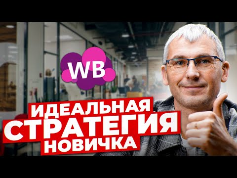Видео: Рост на Wildberries с минимальными вложениями! Вглубь или вширь развиваться на маркетплейсе?