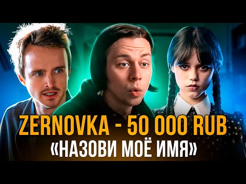 Видео: НАЗОВИ ЛЮБИМЫЙ СЕРИАЛ, ЧТОБЫ ПОЛУЧИТЬ БОЛЬШОЙ ДОНАТ