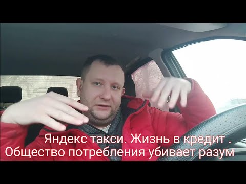 Видео: Яндекс такси . Работа в праздники./Мышление таксистов /потребление в кредит