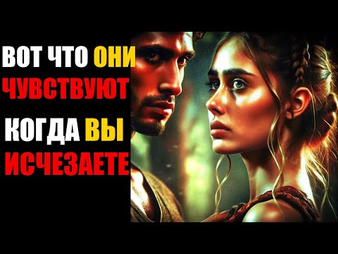 Видео: 8 ВЕЩЕЙ, КОТОРЫЕ ОНИ ЧУВСТВУЮТ, КОГДА ВЫ  ИСЧЕЗАЕТЕ!  Стоицизм
