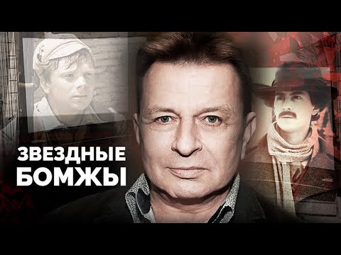 Видео: Как знаменитости становятся бомжами | Шура, Аркадий Хоралов, Георге Грыу, Николай Годовиков