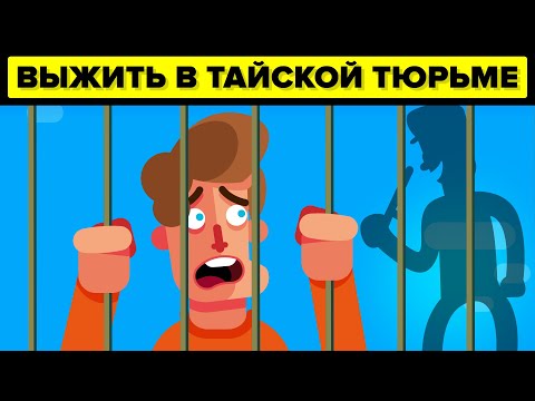 Видео: Выжить в тайской тюрьме - почему вам бы это не удалось.