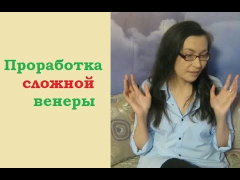 Видео: Как проработать проблемную венеру в натальной карте?