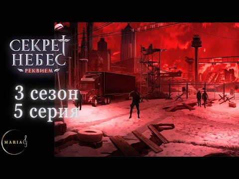 Видео: "Секрет Небес Реквием"  3 сезон 5 серия, Борис, Грег, Клуб Романтики/Romance Club