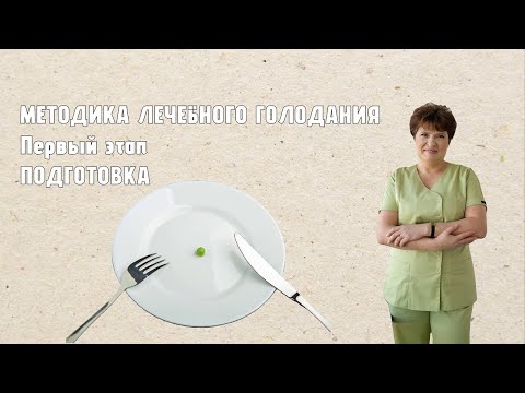 Видео: МЕТОДИКА ЛЕЧЕБНОГО ГОЛОДАНИЯ: Первый этап — ПОДГОТОВКА