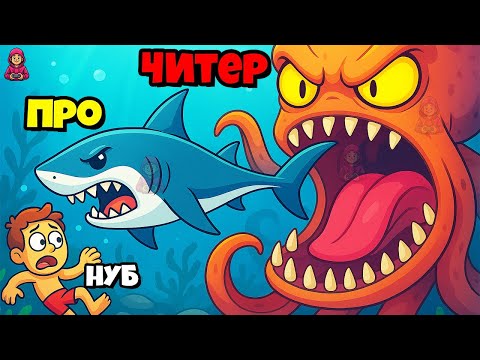 Видео: ПОДВОДНЫЙ УЖАС! ЭТОТ МОНСТР СЪЕСТ ЛЮБОГО ЭВОЛЮЦИЯ АКУЛЫ Shark Universe