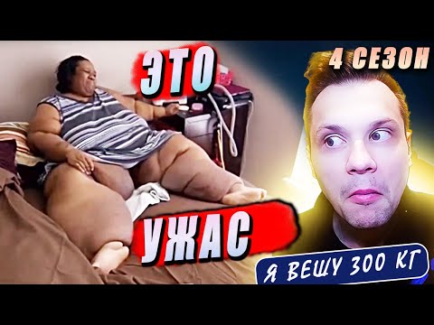 Видео: ЭТО УЖАС Я вешу 300 кг Джун Маккейми 4 сезон