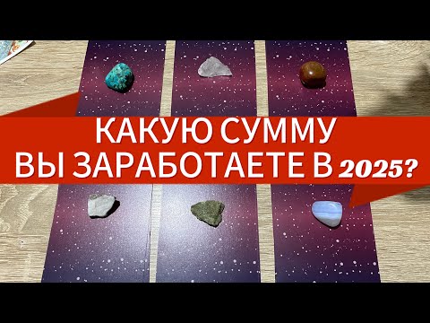 Видео: Выбери карту 🔮 КАКУЮ СУММУ ВЫ ЗАРАБОТАЕТЕ В 2025 ГОДУ⁉️ гадание на таро Tarot Reading