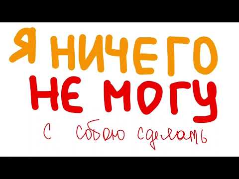 Видео: Электрофорез  - Я ничего не могу с собою сделать (cover)