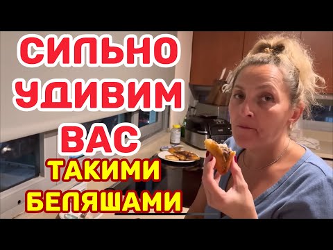Видео: КАК ВАМ БЕЛЯШИ ПО-АМЕРИКАНСКИ РУКАМИ МОЕ ИЗОБРЕТЕНИЕ ЭМИГРАНТСКОЕ.ПОЧЕМУ МЫ С СЕСТРОЙ ТОЛСТЫЕ