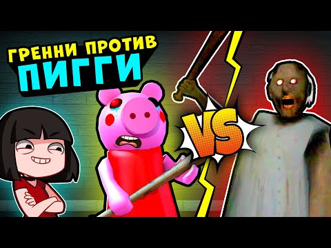 Видео: GRANNY против Свинки Пигги в Доме Роблокс! Как сбежать от Roblox Piggy 1 эпизод