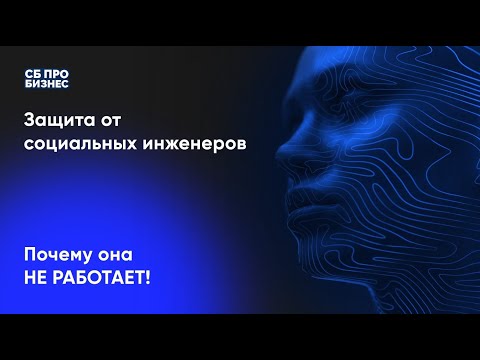 Видео: Защита от социальных инженеров. Почему она не работает?