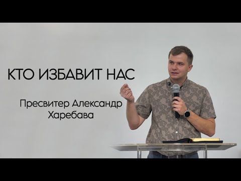Видео: КТО ИЗБАВИТ НАС пресвитер Александр Харебава