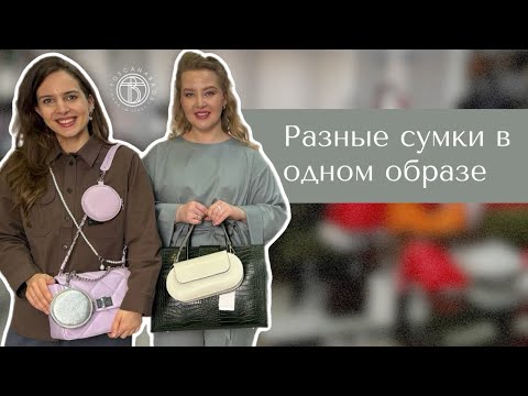 Видео: Как носить две сумки одновременно | Цветовые сочетания | Тренд весна 2024 | Модные советы