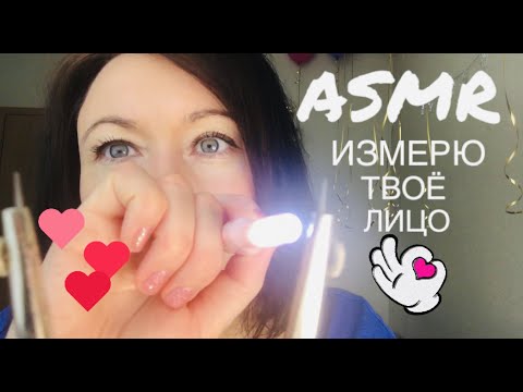 Видео: АСМР Измеряю твоё лицо | Сниму мерки | ASMR Measuring you | Измерение лица и шёпот #асмр, #asmr