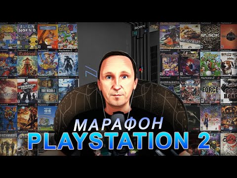 Видео: Марафон по играм Playstation 2 / ТОП 10 от подписчиков # 18