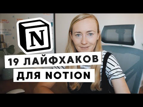 Видео: 19 ЛАЙФХАКОВ ДЛЯ NOTION