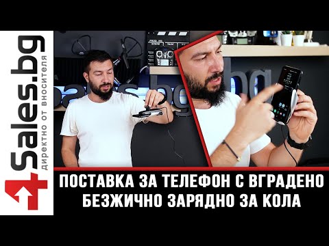 Видео: Поставка за телефон с вградено безжично зарядно за кола / 4sales.bg